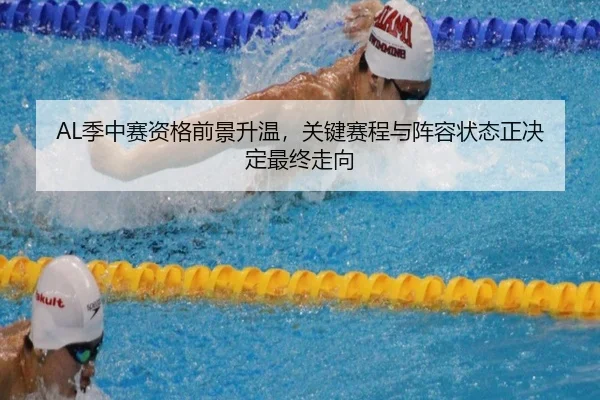AL季中赛资格前景升温，关键赛程与阵容状态正决定最终走向